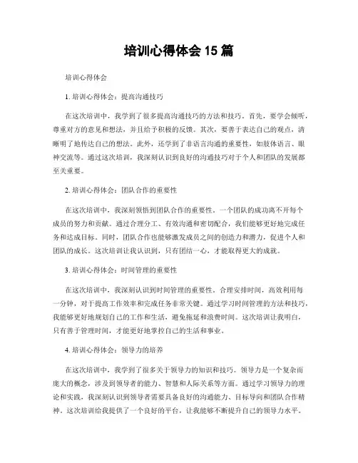 培训心得体会15篇