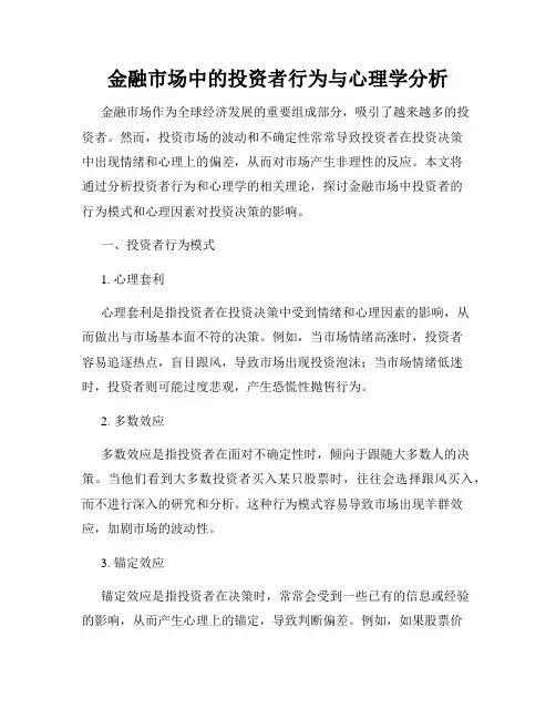 金融市场中的投资者行为与心理学分析