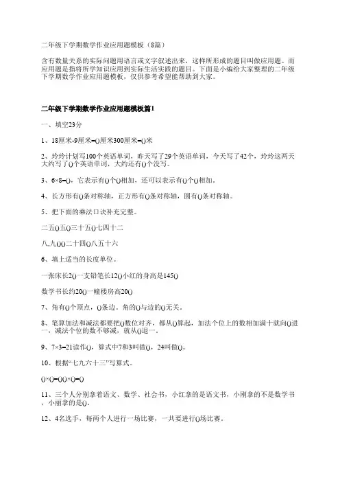 二年级下学期数学作业应用题模板(8篇)