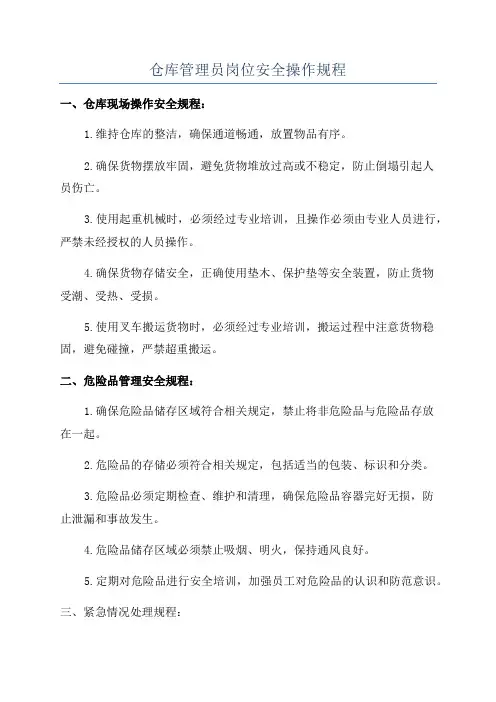 仓库管理员岗位安全操作规程