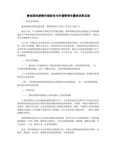 参加固体废物污染防治与环境管理专题培训班总结