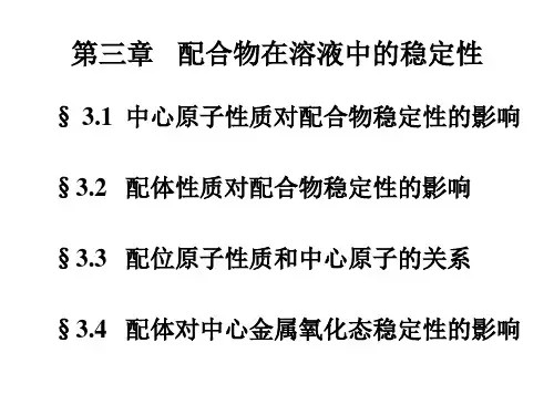配合物在溶液中的稳定性讲解