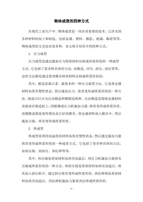 物体成型的四种方式