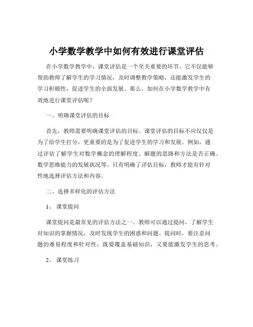 小学数学教学中如何有效进行课堂评估