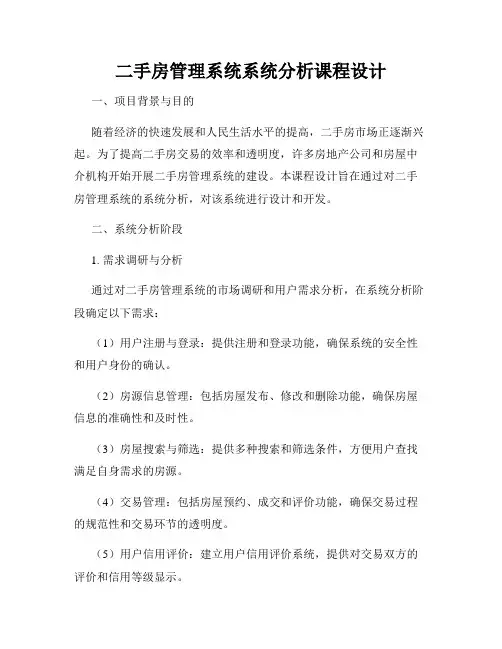 二手房管理系统系统分析课程设计