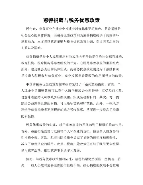 慈善捐赠与税务优惠政策