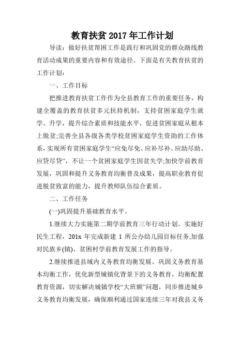 教育扶贫2017年工作计划