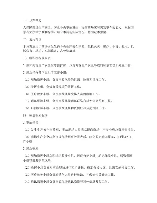 商场生产安全应急预案