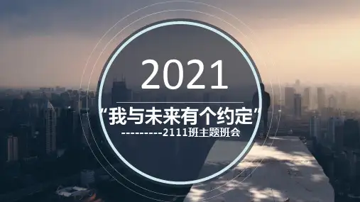 我与未来有个约定主题班会