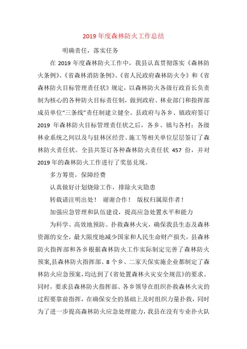 2019年度森林防火工作总结_1