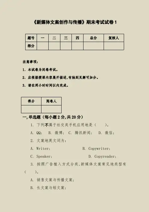 《新媒体文案创造与传播》期末试卷及答案