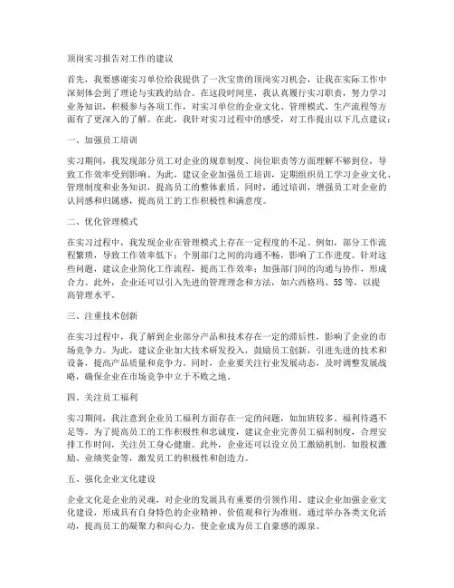 顶岗实习报告对工作的建议