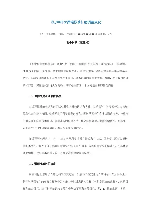 初中科学课程标准的调整变化
