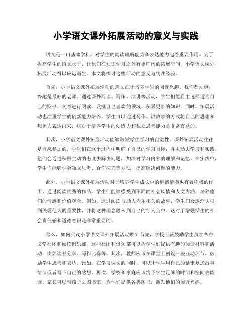 小学语文课外拓展活动的意义与实践