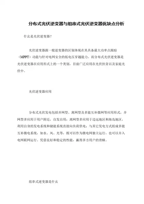 分布式光伏逆变器与组串式光伏逆变器优缺点分析