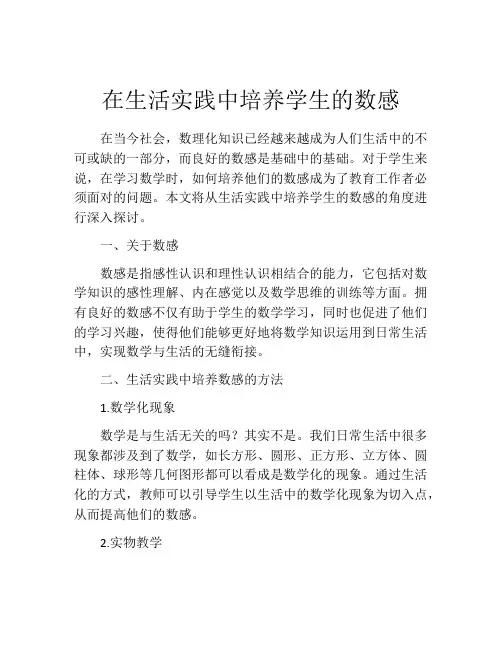 在生活实践中培养学生的数感