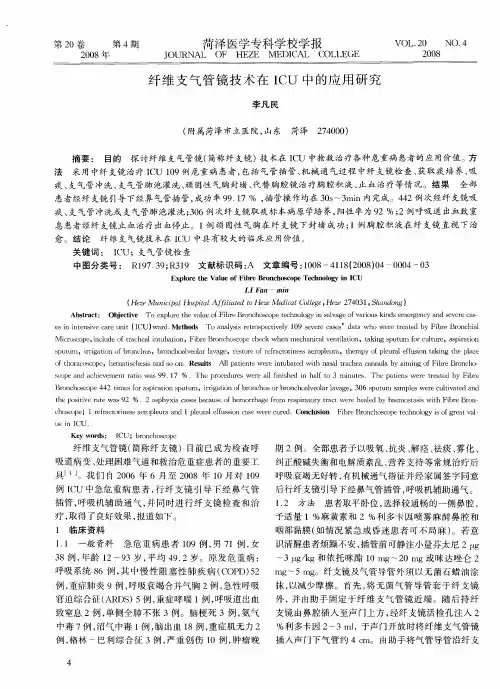 纤维支气管镜技术在ICU中的应用研究
