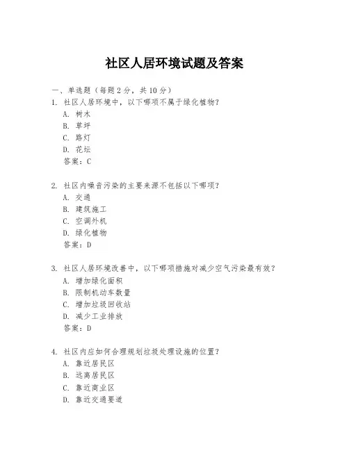社区人居环境试题及答案