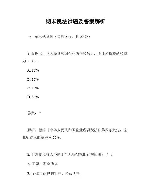 期末税法试题及答案解析