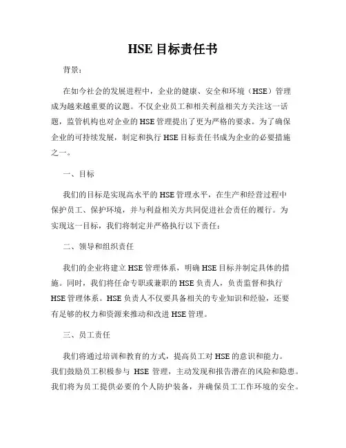 HSE目标责任书
