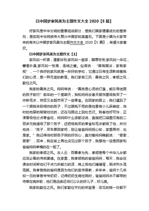 以中国梦家风美为主题作文大全2020【5篇】