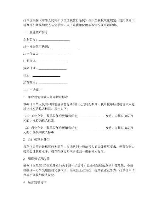 小规模纳税人申请书