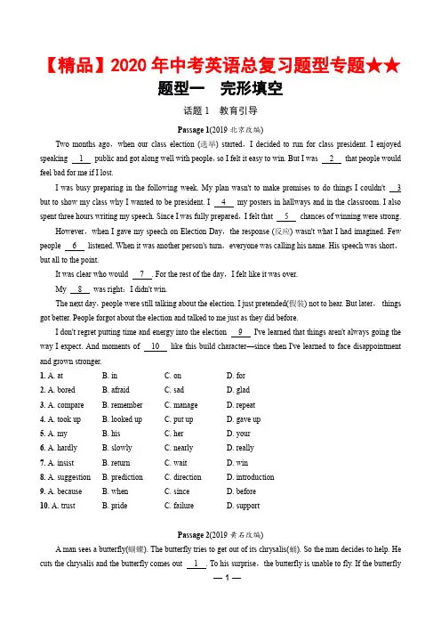【精品】2020年中考英语总复习题型专题★★题型一 完形填空