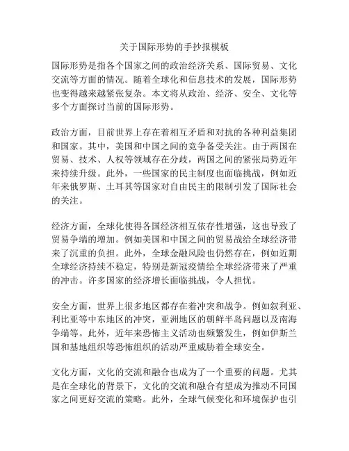 关于国际形势的手抄报模板