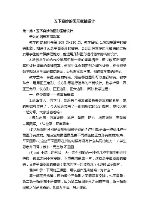 五下奇妙的图形密铺设计