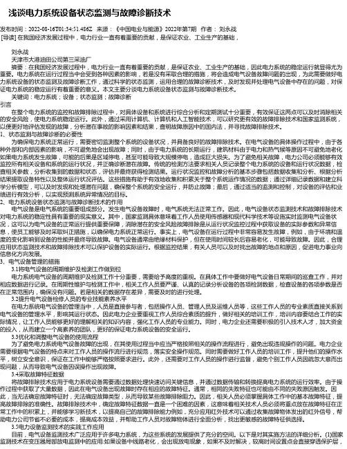 浅谈电力系统设备状态监测与故障诊断技术_1