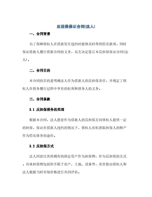 反担保保证合同(模板)(法人)