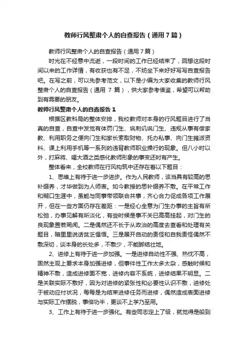 教师行风整肃个人的自查报告（通用7篇）