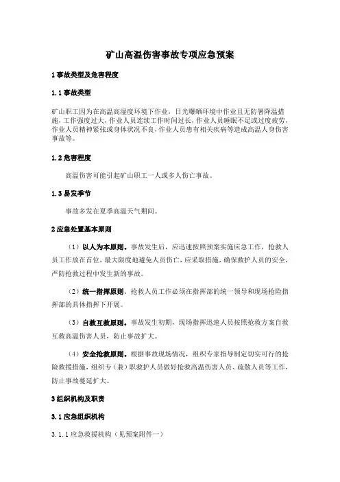 矿山高温中暑应急预案