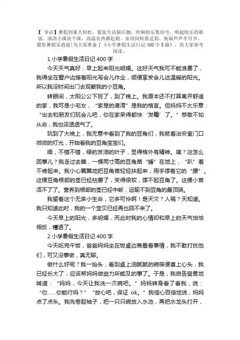 小学暑假生活日记400字5篇