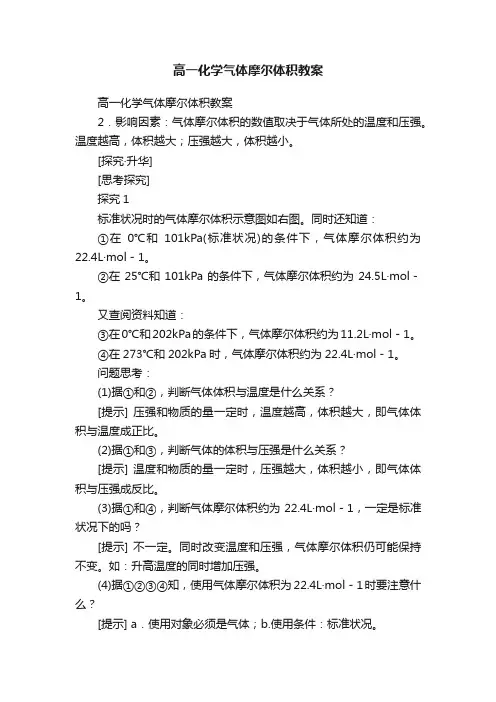 高一化学气体摩尔体积教案