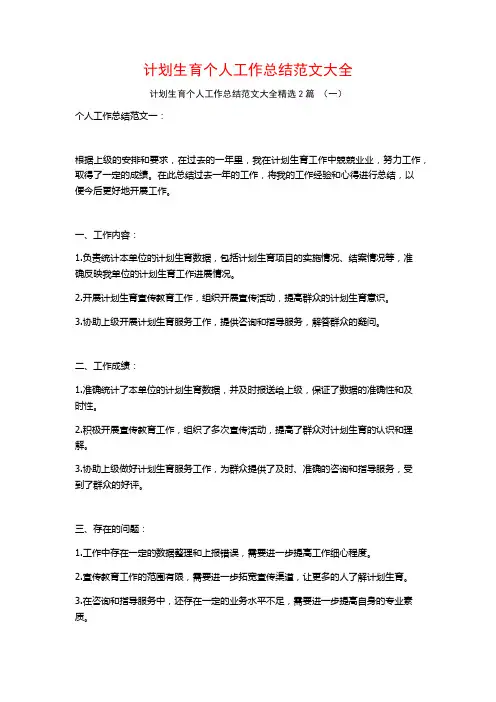 计划生育个人工作总结范文大全2篇