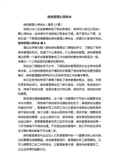 绩效管理心得体会