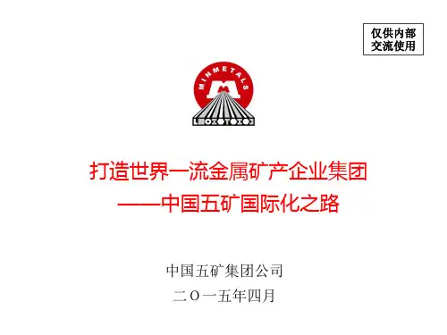 中国五矿国际化之路