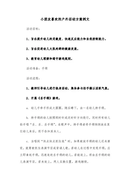 小朋友喜欢的户外活动方案例文（四篇）