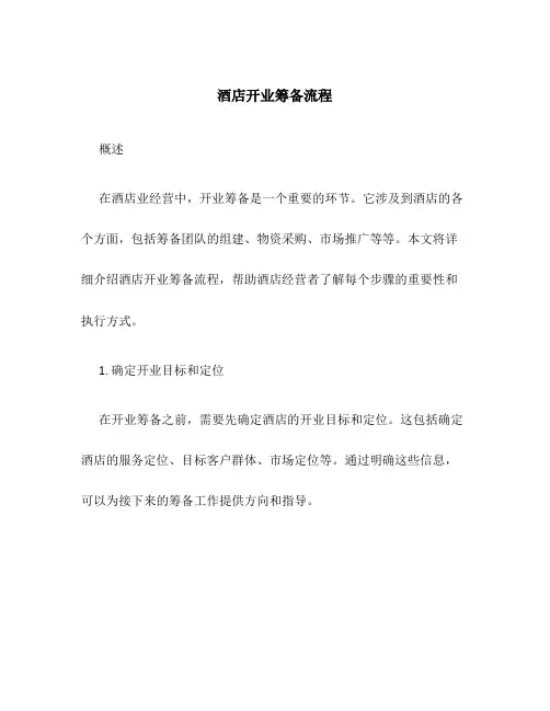 酒店开业筹备流程
