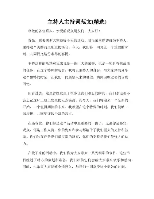主持人主持词范文(精选)