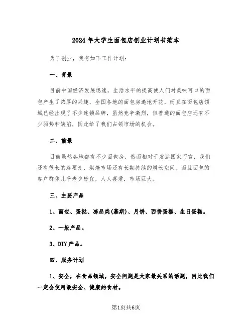 2024年大学生面包店创业计划书范本（2篇）