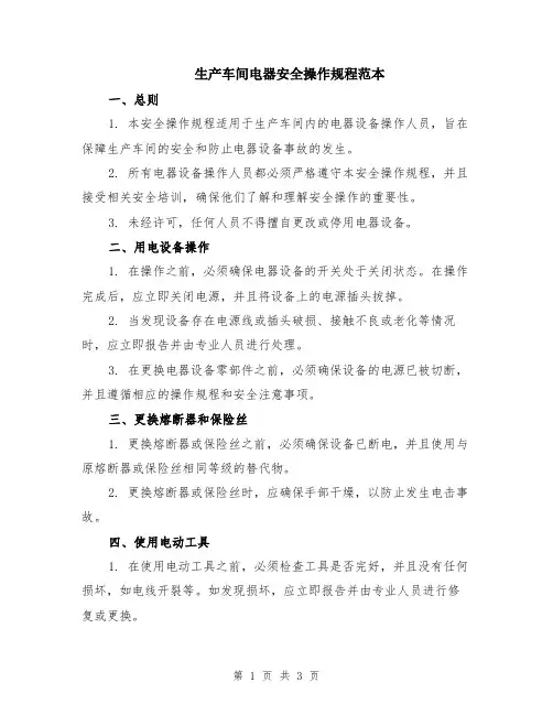 生产车间电器安全操作规程范本