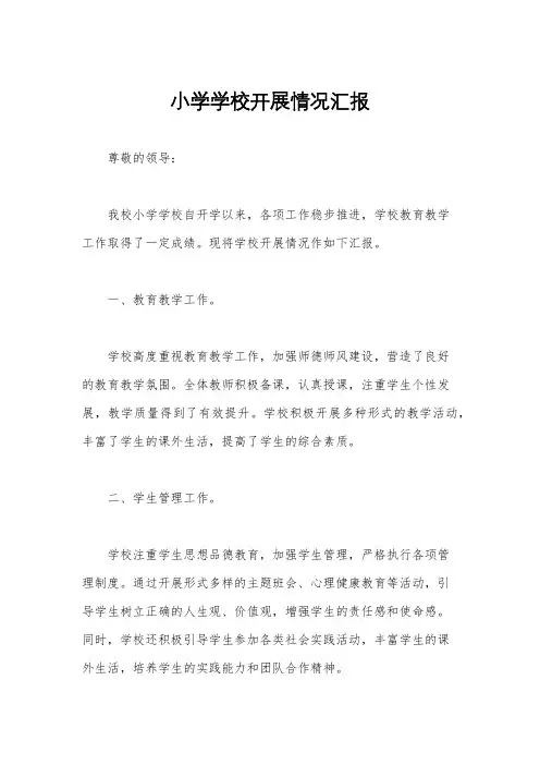 小学学校开展情况汇报