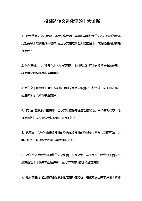 推翻达尔文进化论的十大证据