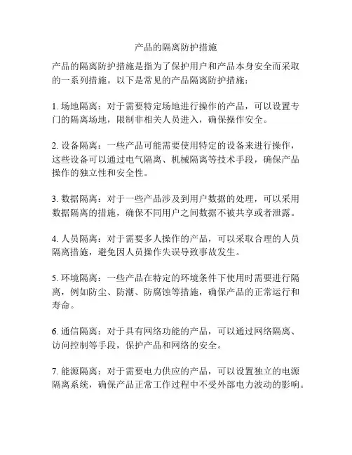 产品的隔离防护措施
