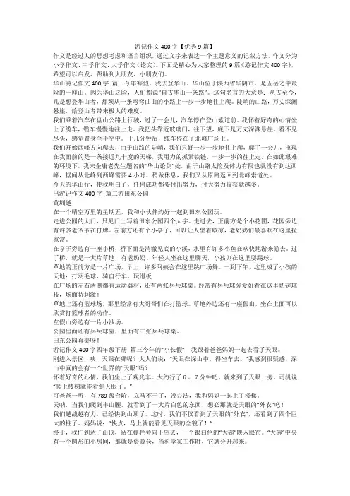 游记作文400字【优秀9篇】