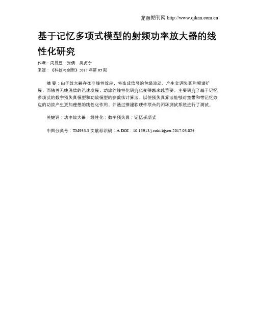 基于记忆多项式模型的射频功率放大器的线性化研究