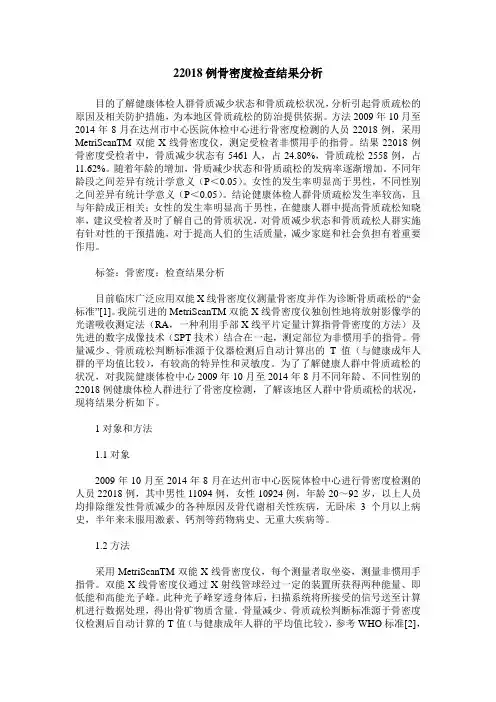 22018例骨密度检查结果分析