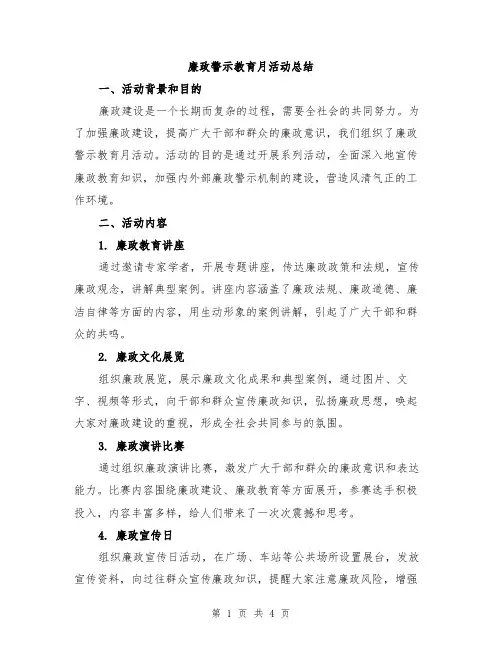 廉政警示教育月活动总结
